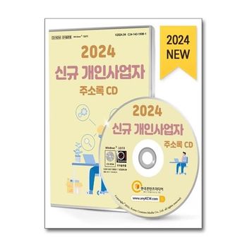 2024 신규 개인사업자 주소록 CD   CD ROM 1장   한국콘텐츠미디어 매일넷앤드비즈 _P360675833