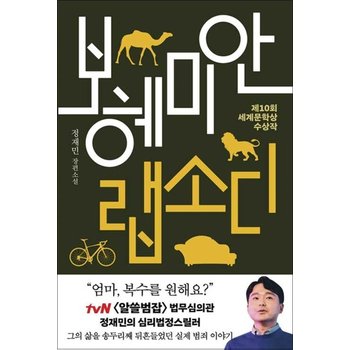 보헤미안 랩소디 - 알쓸범잡 법무심의관 정재민 심리 법정 스릴러 책