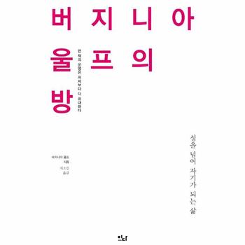 버지니아 울프의 방 : 한 책의 운명은 저자보다 더 위대하다 - 이디의 이유 1
