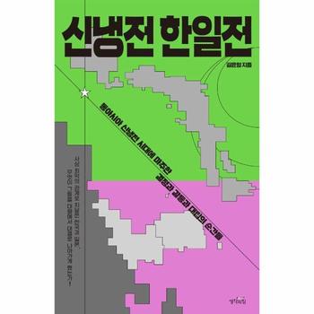 신냉전 한일전 : 동아시아 신냉전 시대에 마주한 결정과 갈등과 대립의 순간들