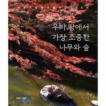 우리 땅에서 가장 소중한 나무와 숲 - 천연기념물 식물유산 100선