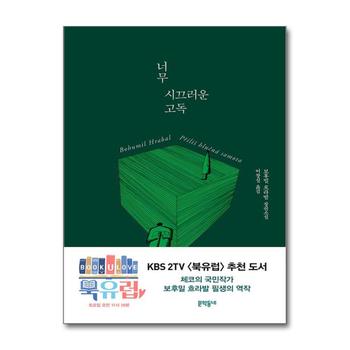 너무 시끄러운 고독 - 보후밀 흐라발 필생의 역작