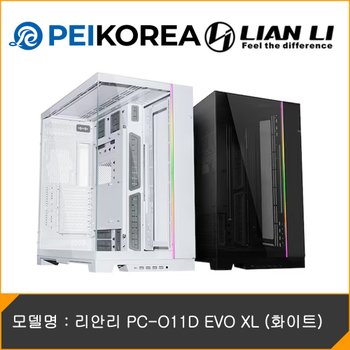 [PEIKOREA] 리안리 PC-O11D EVO XL (화이트)