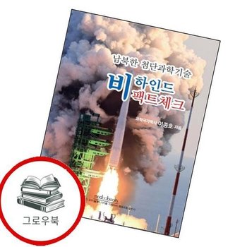 남북한 첨단과학기술 비하인드 팩트체크 남북한첨단과학기술비하인드팩트체크 추천도서