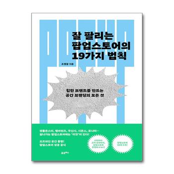 잘 팔리는 팝업스토어의 19가지 법칙