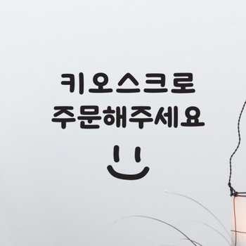 키오스크로 주문해주세요 스마일 가게 주문 레터링 스티커