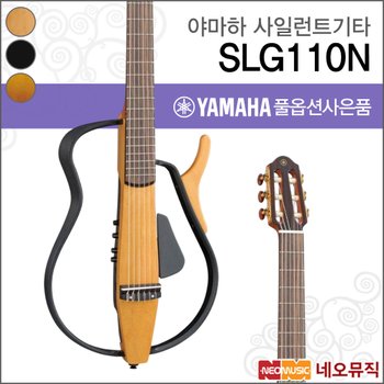 야마하 SLG110N/NT/TBL/TBS 사일런트 클래식기타
