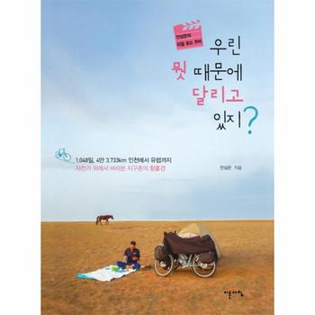 우린 뭣 때문에 달리고 있지