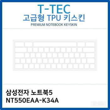 삼성 노트북5 NT550EAA-K34A TPU키스킨(고급형) 노트북 키스킨 키커버 키보드스킨 키덮개