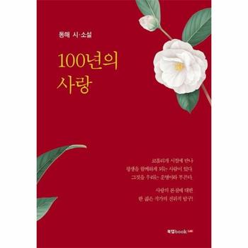 (주)북랩 100년의사랑(동해시 소설)