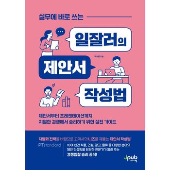 실무에 바로 쓰는 일잘러의 제안서 작성법