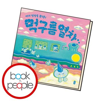 먹구름 열차 도서 책