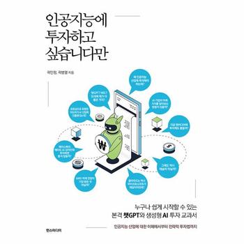 인공지능에 투자하고 싶습니다만 : 누구나 쉽게 시작할 수 있는 본격 챗GPT와 생성형 AI 투자 교과서