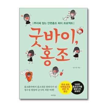 굿바이, 홍조 - 뿌리째 잡는 안면홍조 퇴치 프로젝트