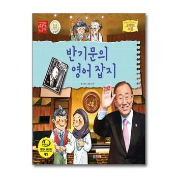 반기문의 영어 잡지 (그레이트 피플 33) (양장)