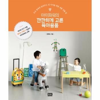 마미파워의 깐깐하게 고른 육아용품 초보 맘에게 들려주는 첫 아이를 위한 제품 선별 팁