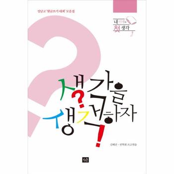 생각을 생각하자 내인생의 첫생각   성남고 댓글쓰기 대회 모음집