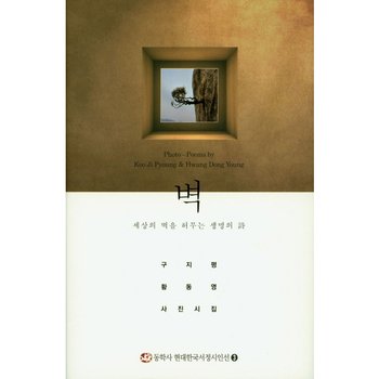 벽 : 세상의 벽을 허무는 생명의 시구지평 황동영 사진시집 [양장] [CD1장포함] [화진유통]