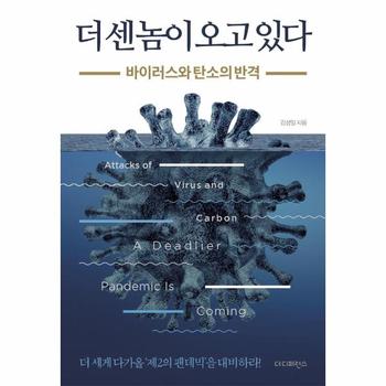 더 센놈이 오고 있다(바이러스와탄소의반격)