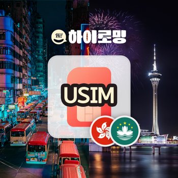 [오늘출발]홍콩유심 마카오 여행준비물 로밍 해외유심 독박투어 데이터 무제한 인천 김해 공항수령