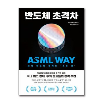 반도체 초격차 - 세계 반도체 업계의 `슈퍼 을` ASML WAY