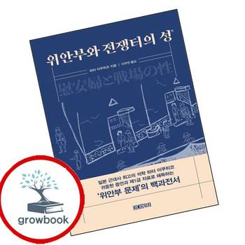 위안부와 전쟁터의 성성 위안부와전쟁터의성성 책
