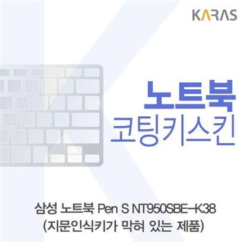 삼성 Pen S NT950SBE-K38 코팅키스킨(B타입) 키스킨 노트북키스킨 코팅키스킨 이물질방지 키덮개