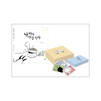 웅진주니어(웅진) 나씨의아침식사-08(웅진모두의그림책)그림책＋카드게임