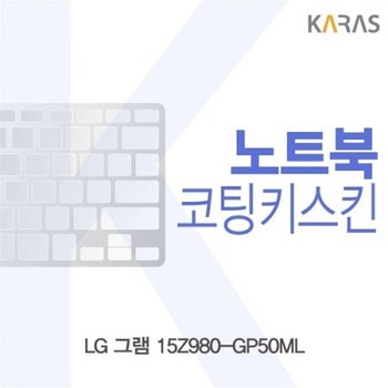 LG 그램 15Z980-GP50ML 코팅키스킨_23087080