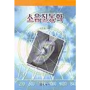 소음진동학(이동호)