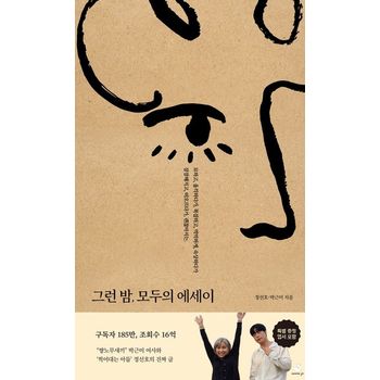 그런 밤, 모두의 에세이