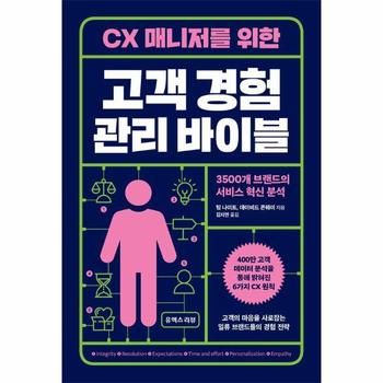 CX 매니저를 위한 고객 경험 관리 바이블 - 3500개 브랜드의 서비스 혁신 분석