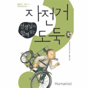휴머니스트 자전거 도둑(선생님과함께읽는)-12(물음표로찾아가는한국단편소설)