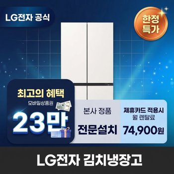 [렌탈] LG전자 김치냉장고렌탈 냉장고렌탈 LG 김치냉장고 렌탈 BS렌탈 Z484GBB172 60개월 87900