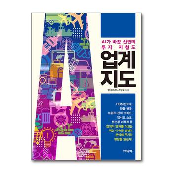 업계지도 - AI가 바꾼 산업의 투자 지형도
