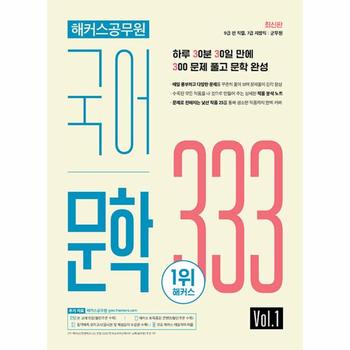해커스 공무원 국어 문학 333 Vol. 1 : 9급 공무원 / 7급 공무원