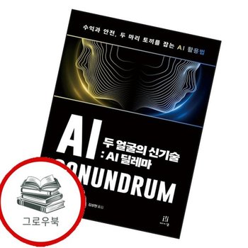 두 얼굴의 신기술 AI 딜레마 두얼굴의신기술AI딜레마 추천도서