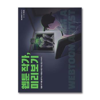 웹툰 작가 미리보기 - 웹툰 작가를 꿈꾸는 이들을 위한 직업 공감 이야기
