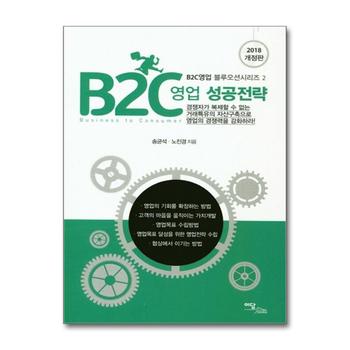 2018 B2C 영업 성공전략 (개정판) (B2C영업 블루오션시리즈 2)