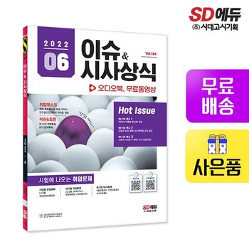 2022 이슈&시사상식 6월호 + 오디오북 + 무료동영상