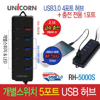 유니콘 RH-5000S 4포트 USB3.0허브 고속충전 1포트지원 개별전원스위치 5V아답터포함