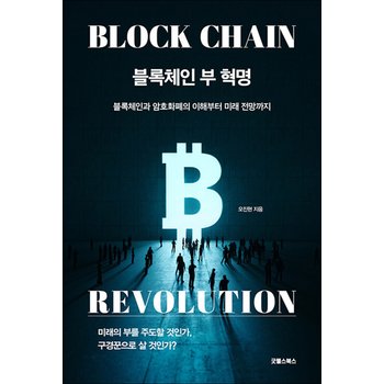 블록체인 부 혁명 - 블록체인과 암호화폐의 이해부터 미래 전망까지