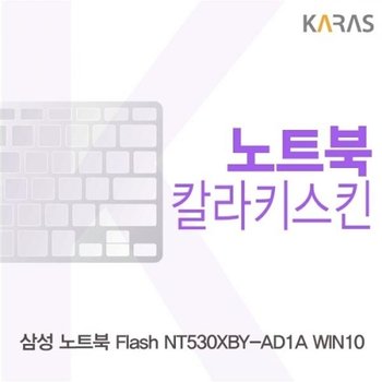 노트북 Flash NT530XBY-AD1A WIN10 컬러키스킨_23085641
