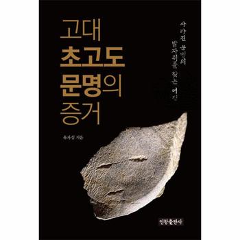 고대 초고도 문명의 증거