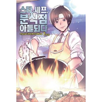 스타 셰프, 분식점 아들되다 7(완결)
