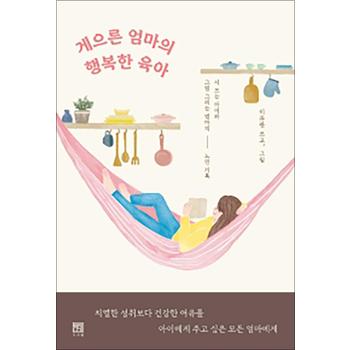 게으른 엄마의 행복한 육아