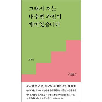 그래서 저는 내추럴 와인이 재미있습니다 - 정의할 수 없고, 예상할 수 없는 펑키한 매력