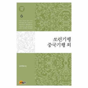 쏘련기행 중국기행 외-6(이태준전집)