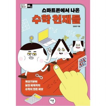 스마트폰에서 나온 수학 천재들 : 계산기부터 보안 체계까지 수학이 만든 세상 (방과 후 인물 탐구 4)