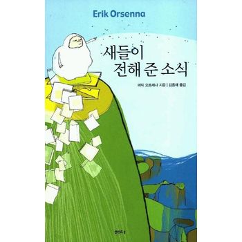 새들이 전해 준 소식